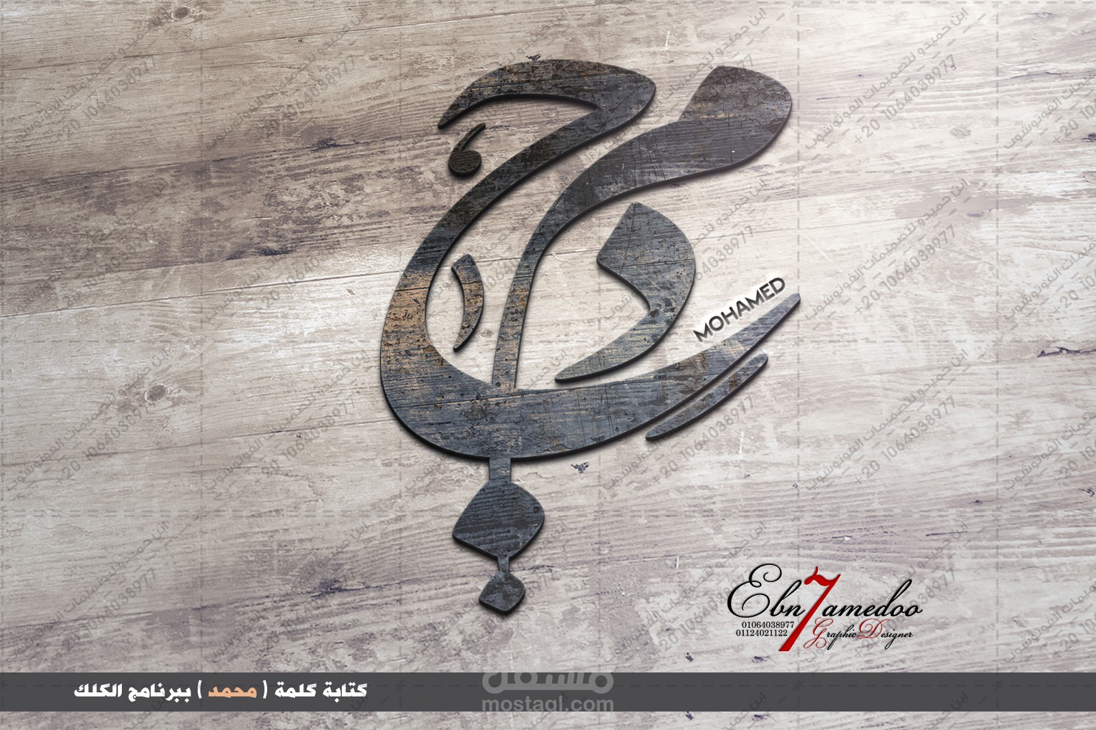 كتابة كلمة ( محمد ) ببرنامج الكلك