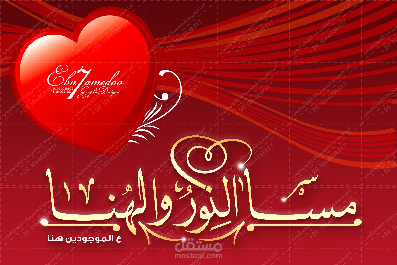 تصميم كارت معايدة ( مسا النور والهنا )