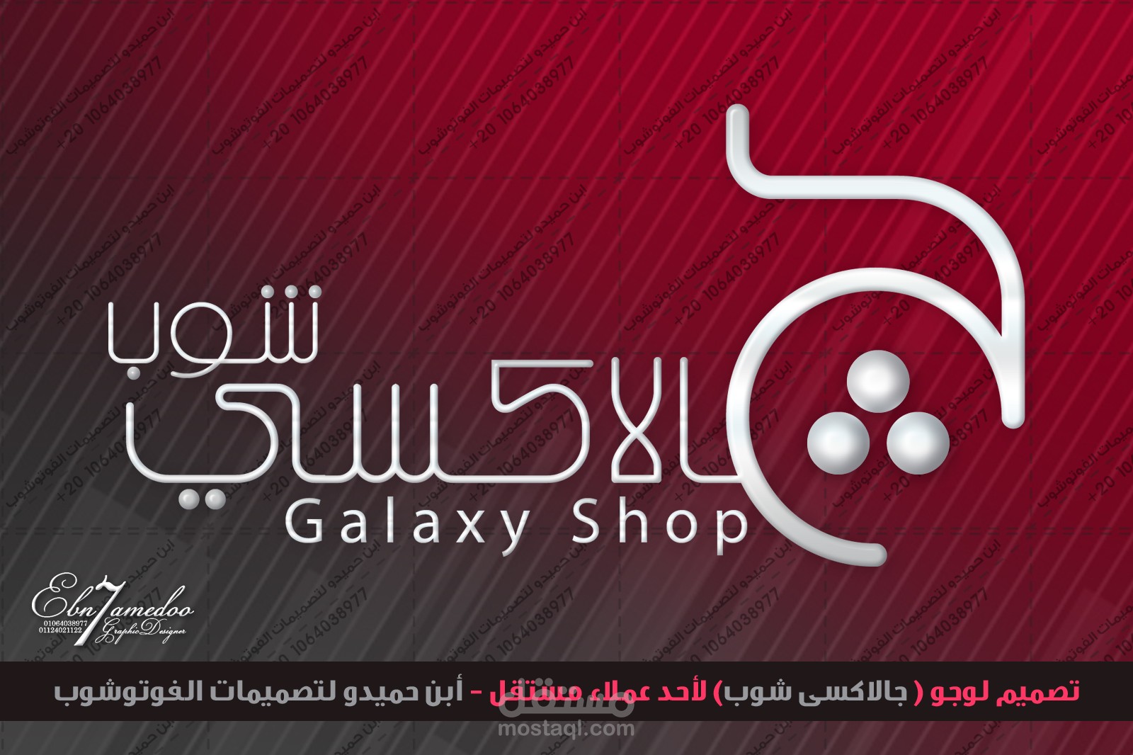 شعار جالاكسى شوب - لوجو جلاكسى شوب عربى وانجليزى - ابن حميدو لتصميمات الفوتوشوب