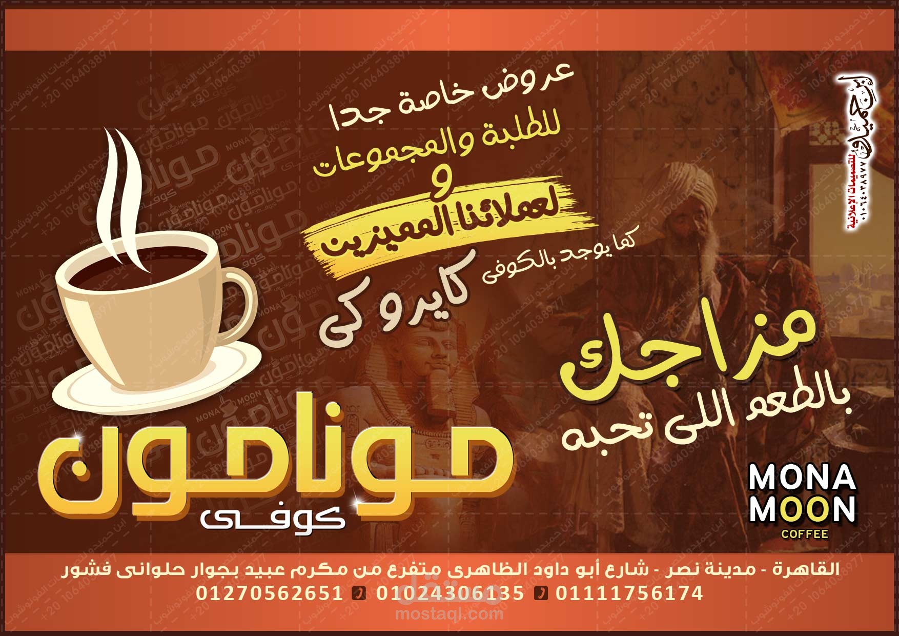 تصميمات كوفى شوب مونا مون كافيه Mona Mon Cafe - ابن حميدو لتصميمات الفوتوشوب