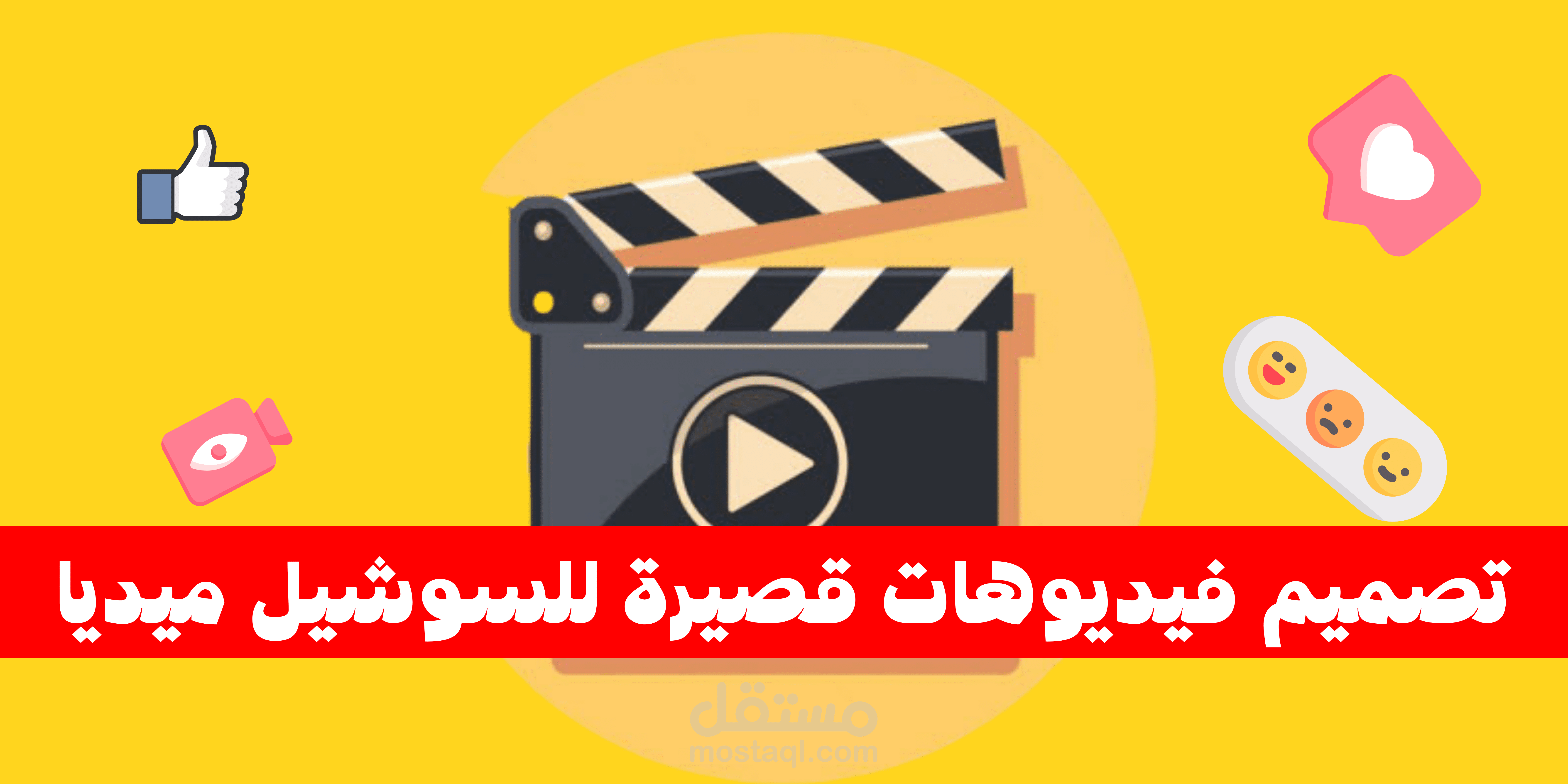 فيديوهات قصيرة للسوشيل ميديا