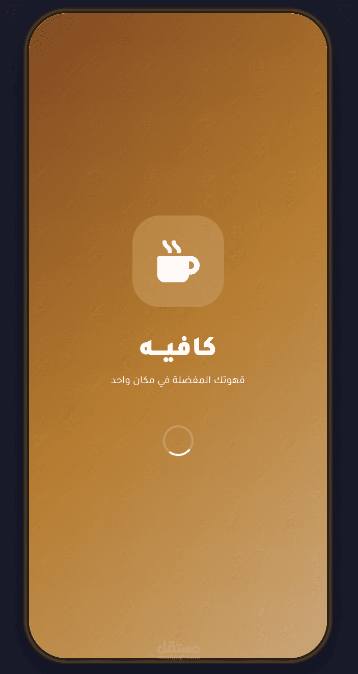 تطوير تطبيق طلب القهوة والمشروبات للمقاهي باستخدام Flutter