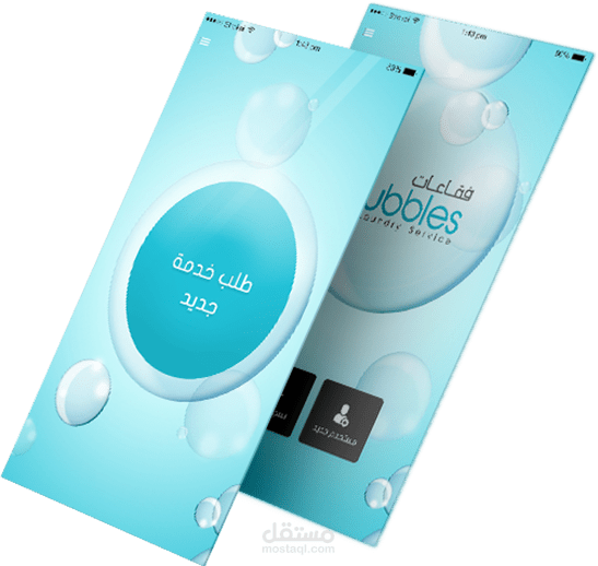 تطبيق فقاعات