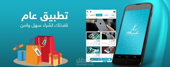 تطبيق حراج العام (تصميم تطبيق مثل حراج)