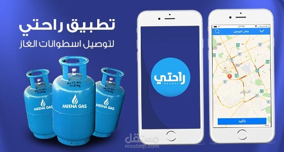 تطبيق راحتي لتوصيل الغاز