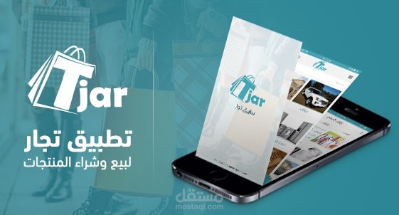 تطبيق تجار