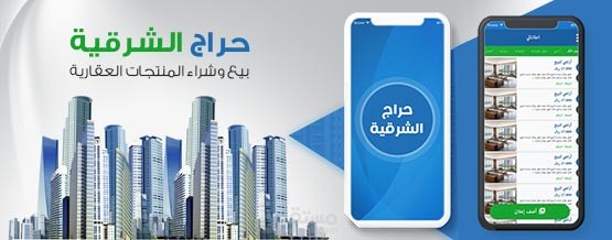 حراج الشرقية