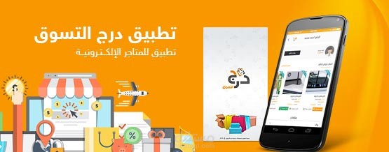 طبيق درج التسوق