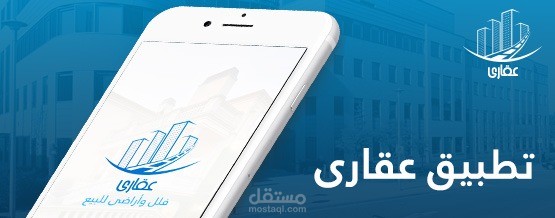 تطبيق عقارى