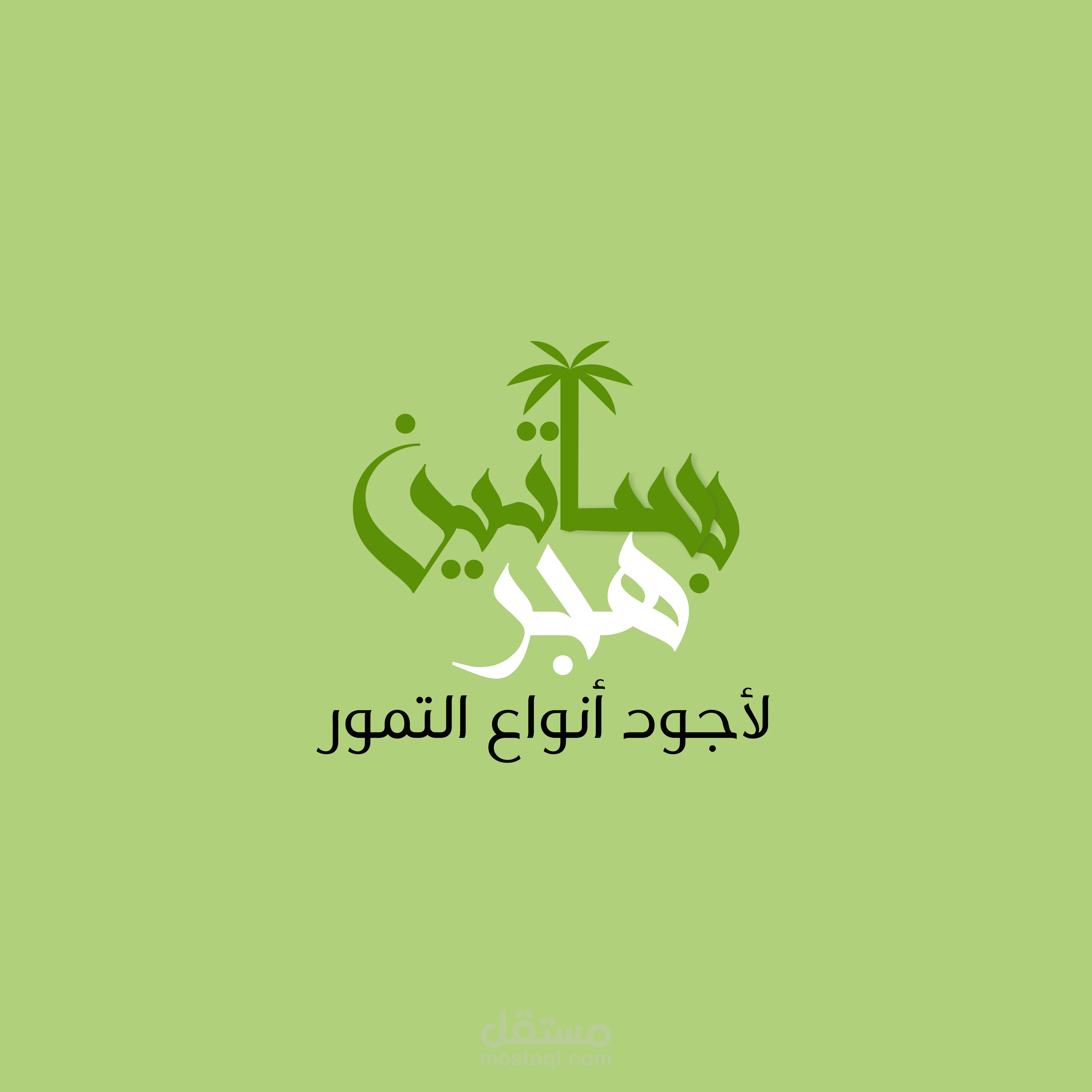 شعار  و دعاية لمصنع تمر