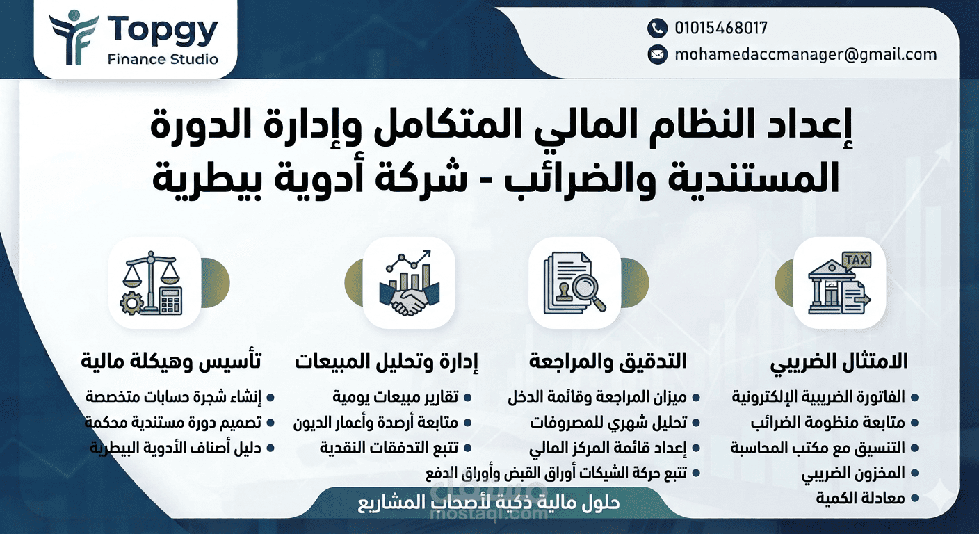 إعداد النظام المالي المتكامل وإدارة الدورة المستندية والضرائب لشركة أدوية بيطرية