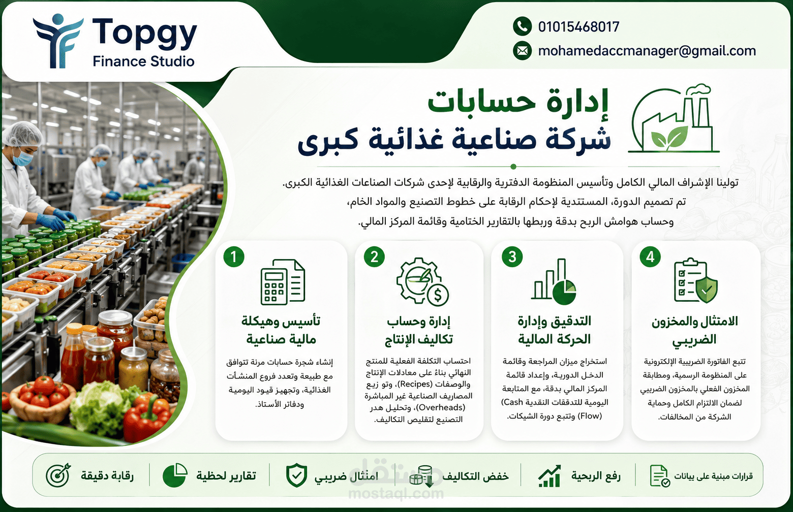 إعداد النظام المالي، هيكلة تكاليف الإنتاج وإدارة المخزون للشركات الصناعات الغذائية الكبرى