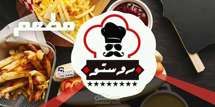 مطعم روستو 2