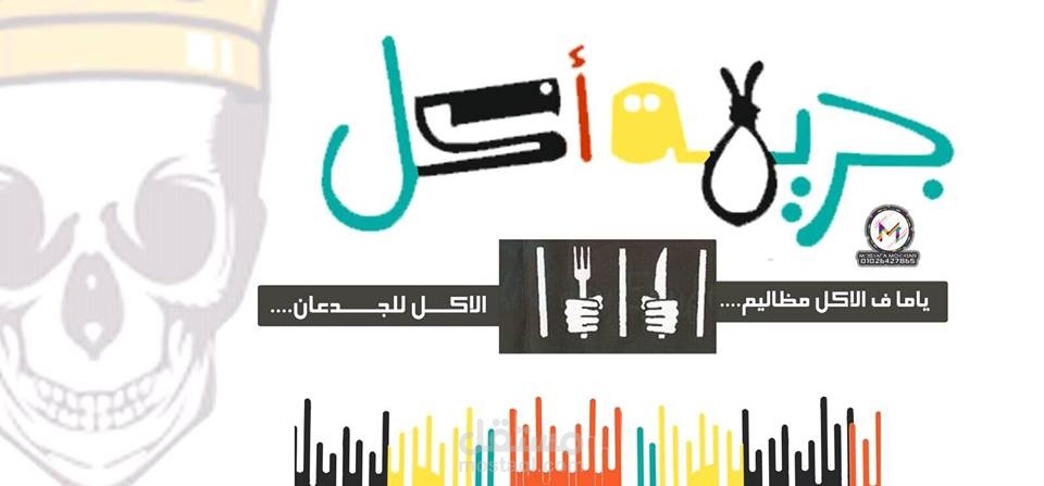 تصميم مطعم ( جريمة أكل )