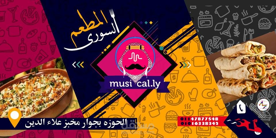 تصميم مطعم ( ميوزكلى2 )