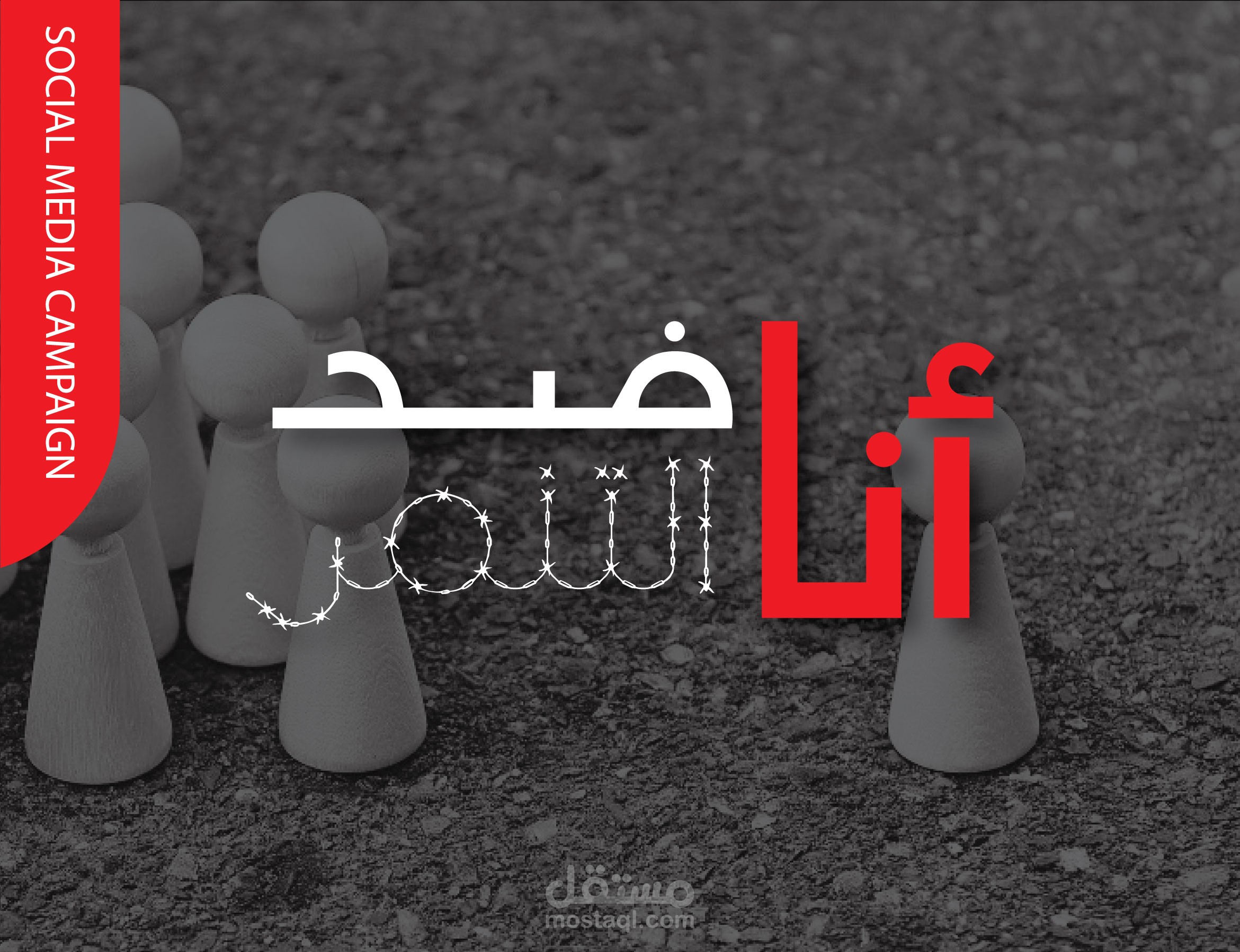 انا ضد التنمر
