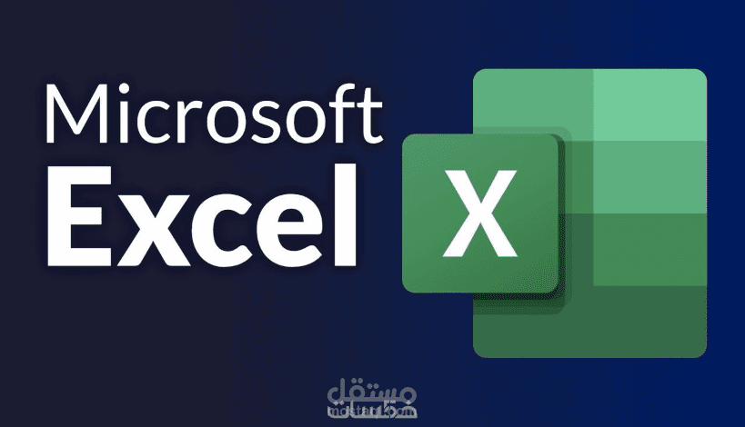 إدخال البيانات علي برنامج إكسل