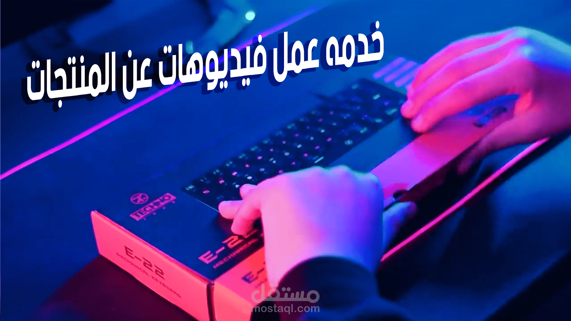 خدمه عمل فيديوهات عن المنتجات
