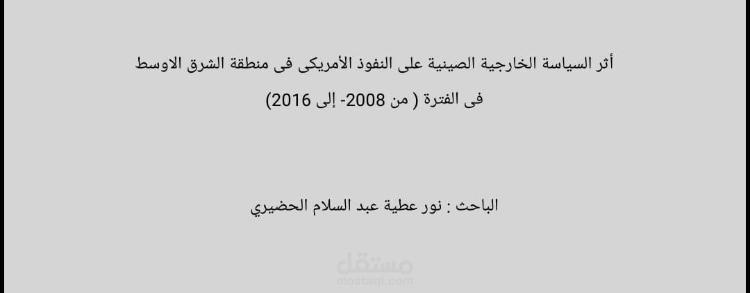 دراسة علمية في مجال العلاقات الدولية