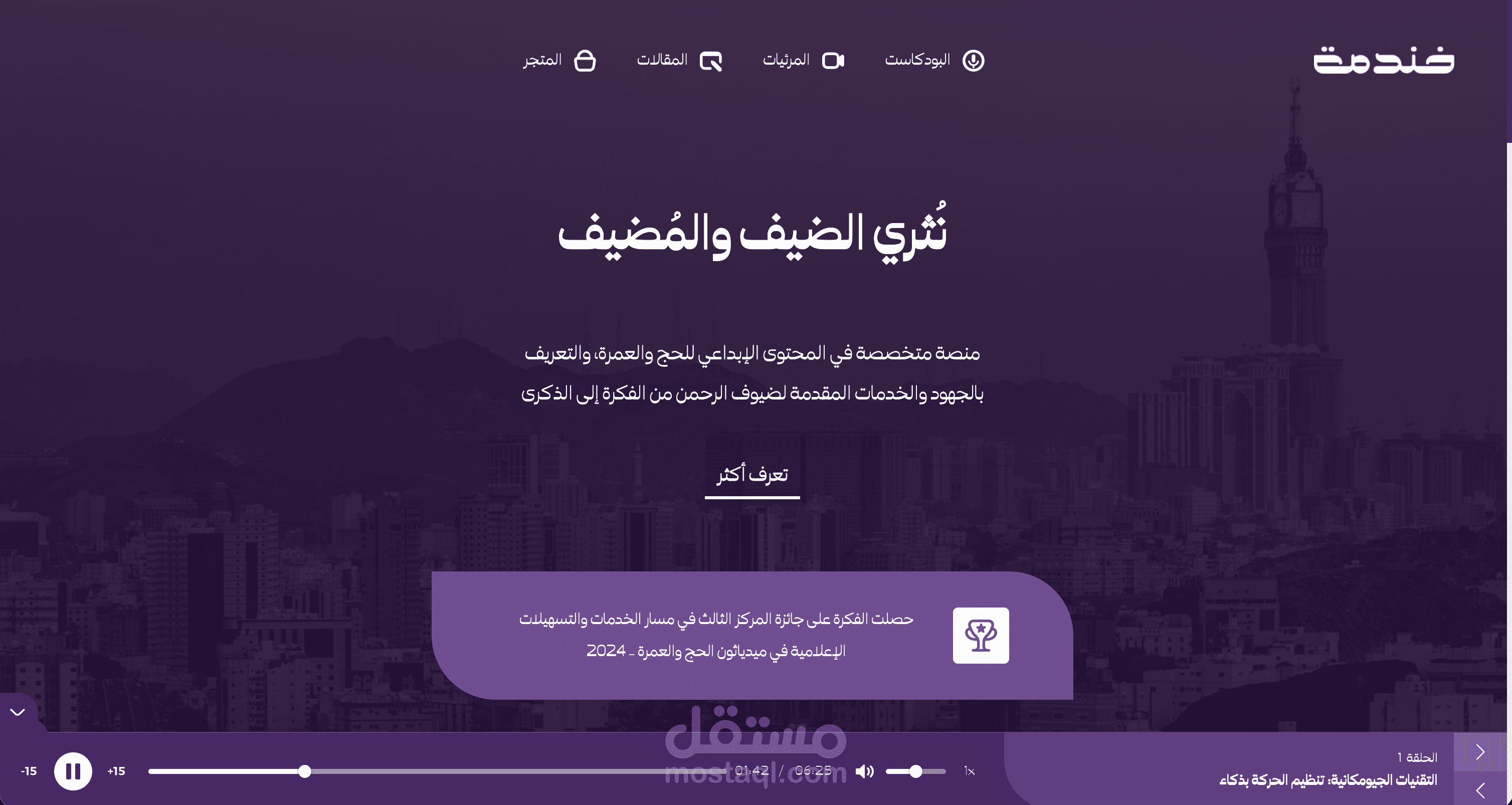 خندمة | منصة محتوى رقمية متخصصة في تقديم محتوى إبداعي وتوعوي لضيوف الرحمن (الحجاج والمعتمرين)