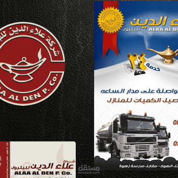 تصميم مطبوعات لشركة علاء الدين