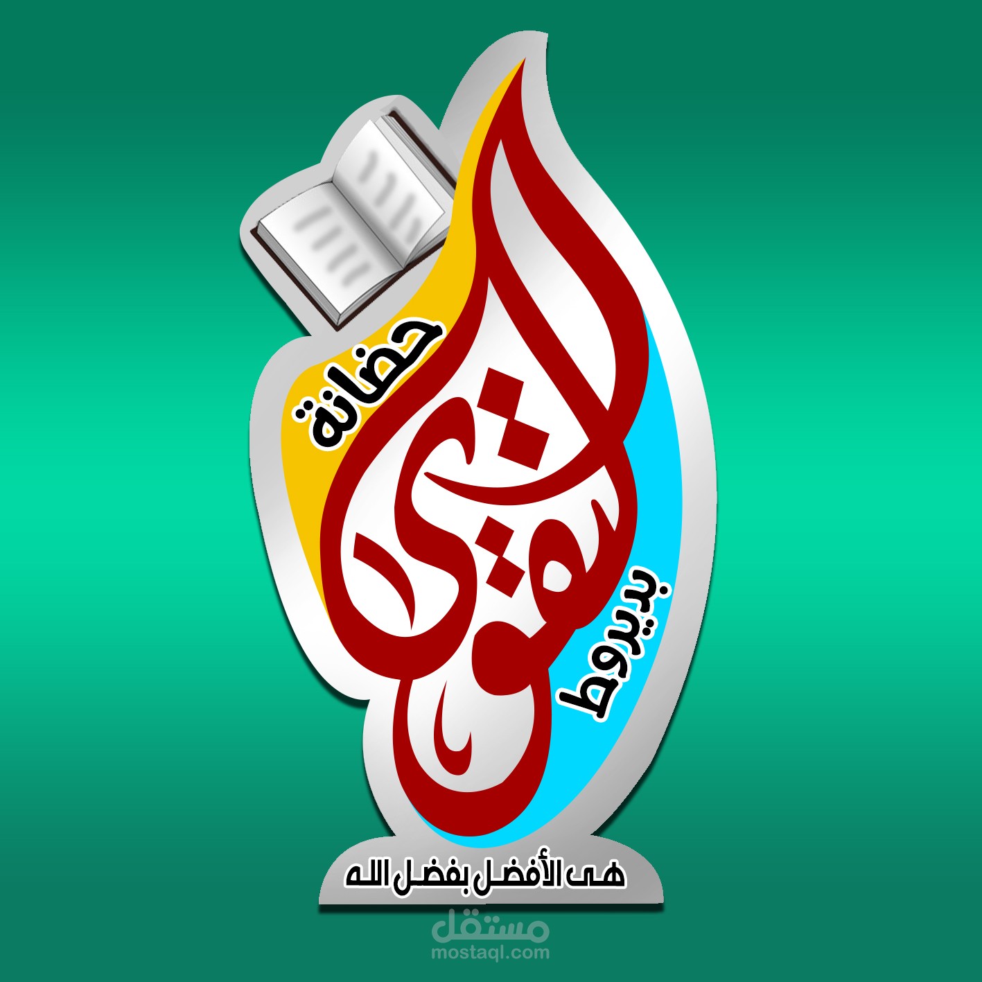 لوجو احترافى لحضانة اطفال اسلامية