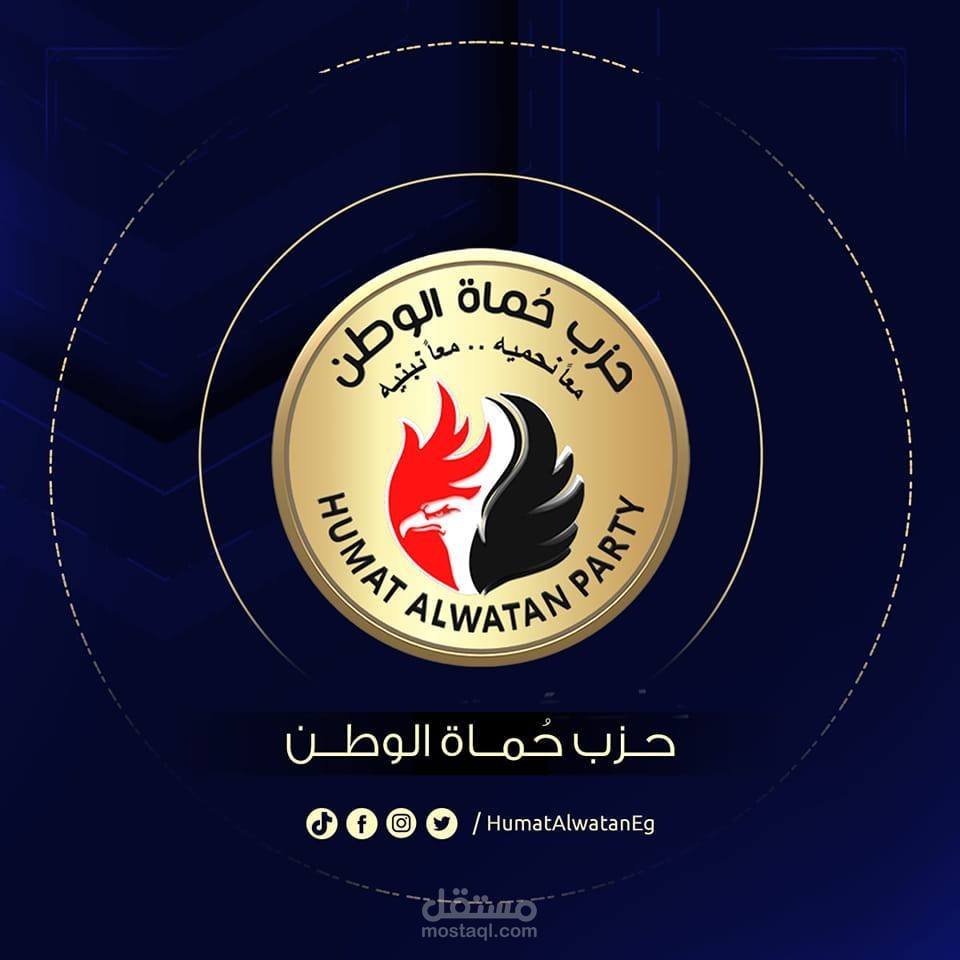 إعداد وتنفيذ برنامج تدريبي: التسويق الإلكتروني للمنظمات غير الهادفة للربح - حزب حماة الوطن – قطاع القاهرة