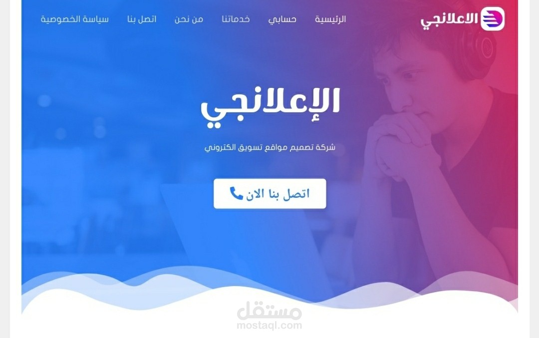 الاعلانجي لتصميم المواقع