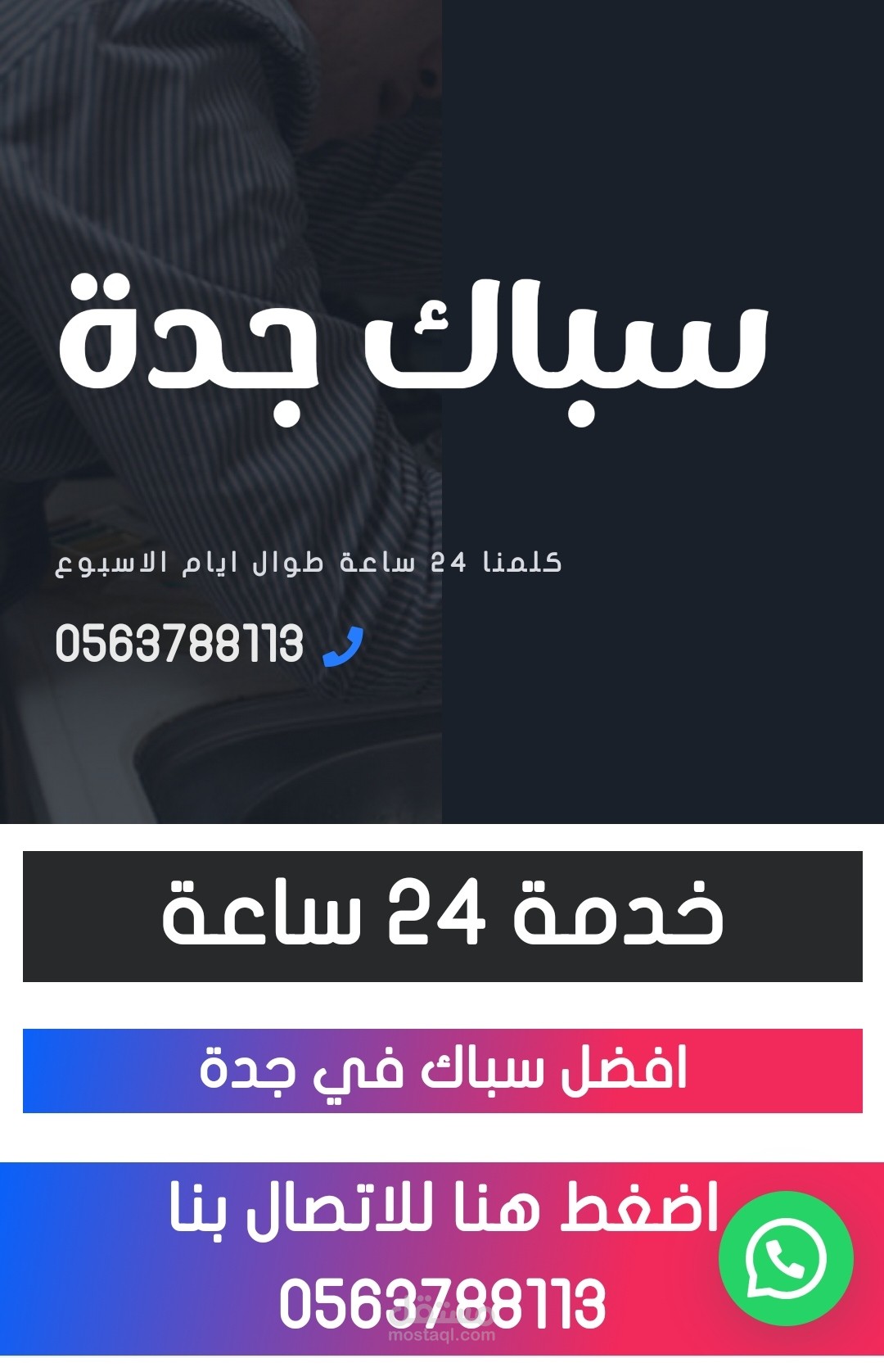 سباك جدة
