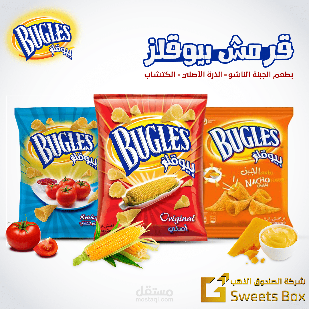 مقرمشات بيوقلز