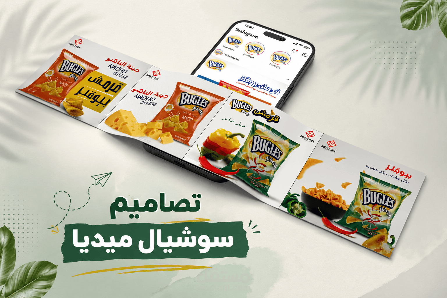 مقرمشات بيوقلز