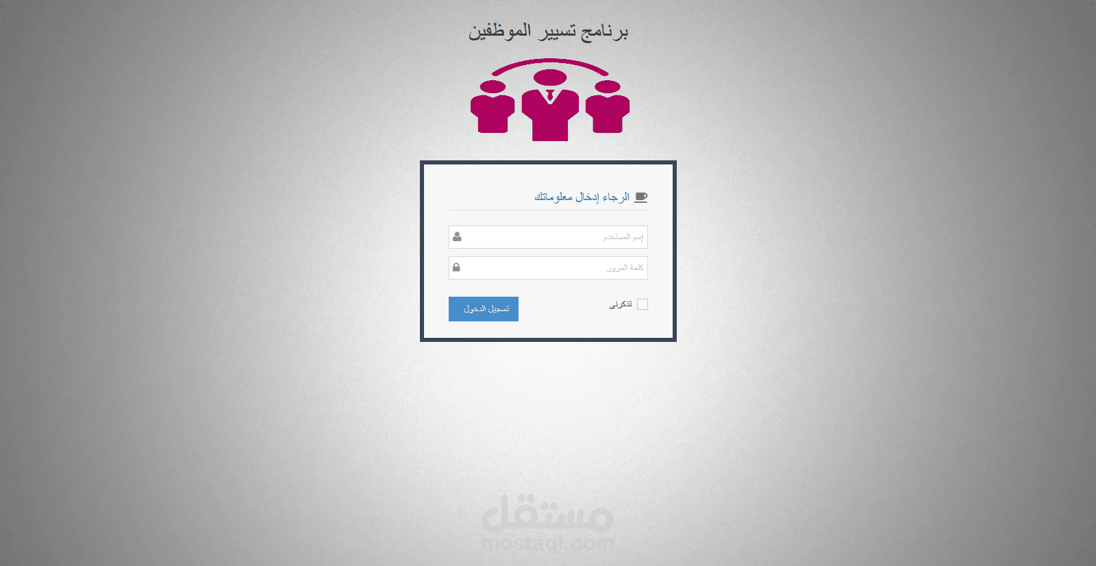 برنامج تسيير الموظفين
