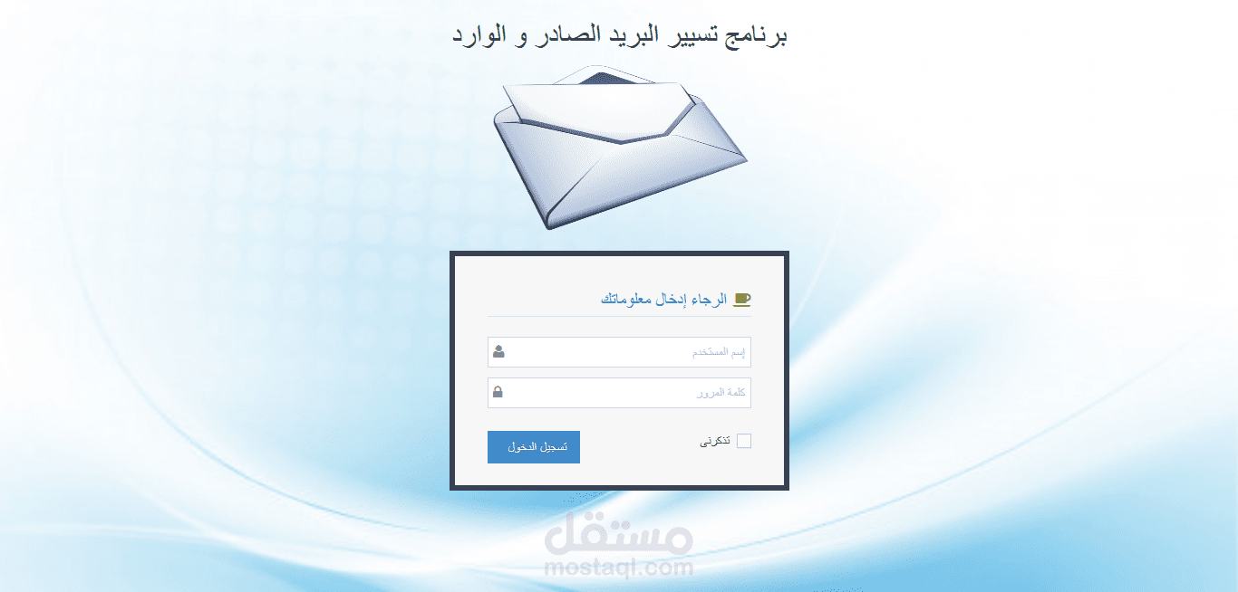 برنامج تسيير البريد الصادر و الوارد