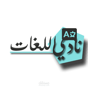 لوغو نادي مدرسي لتعلم اللغات