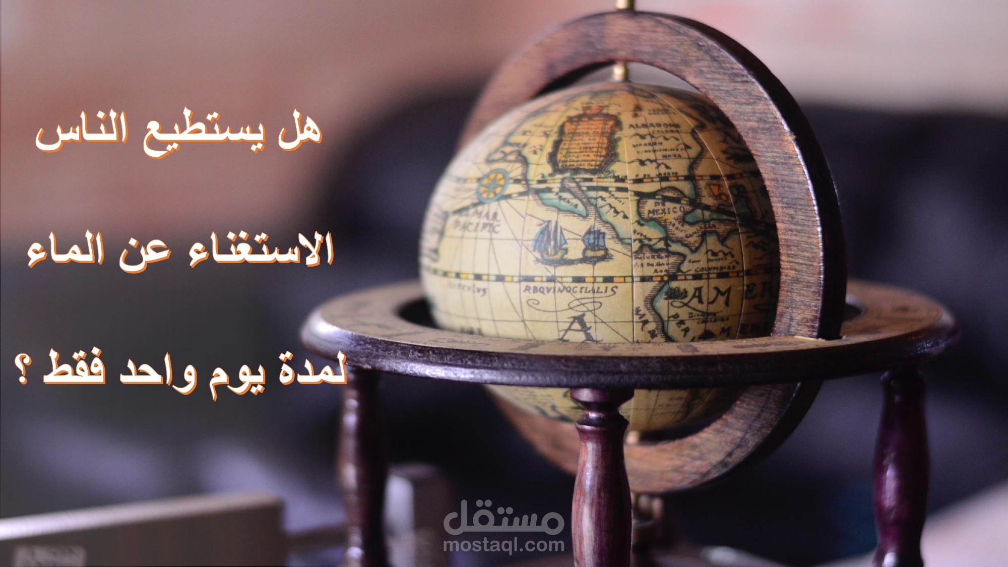 أزمة المياه العالمية " PowerPoint "