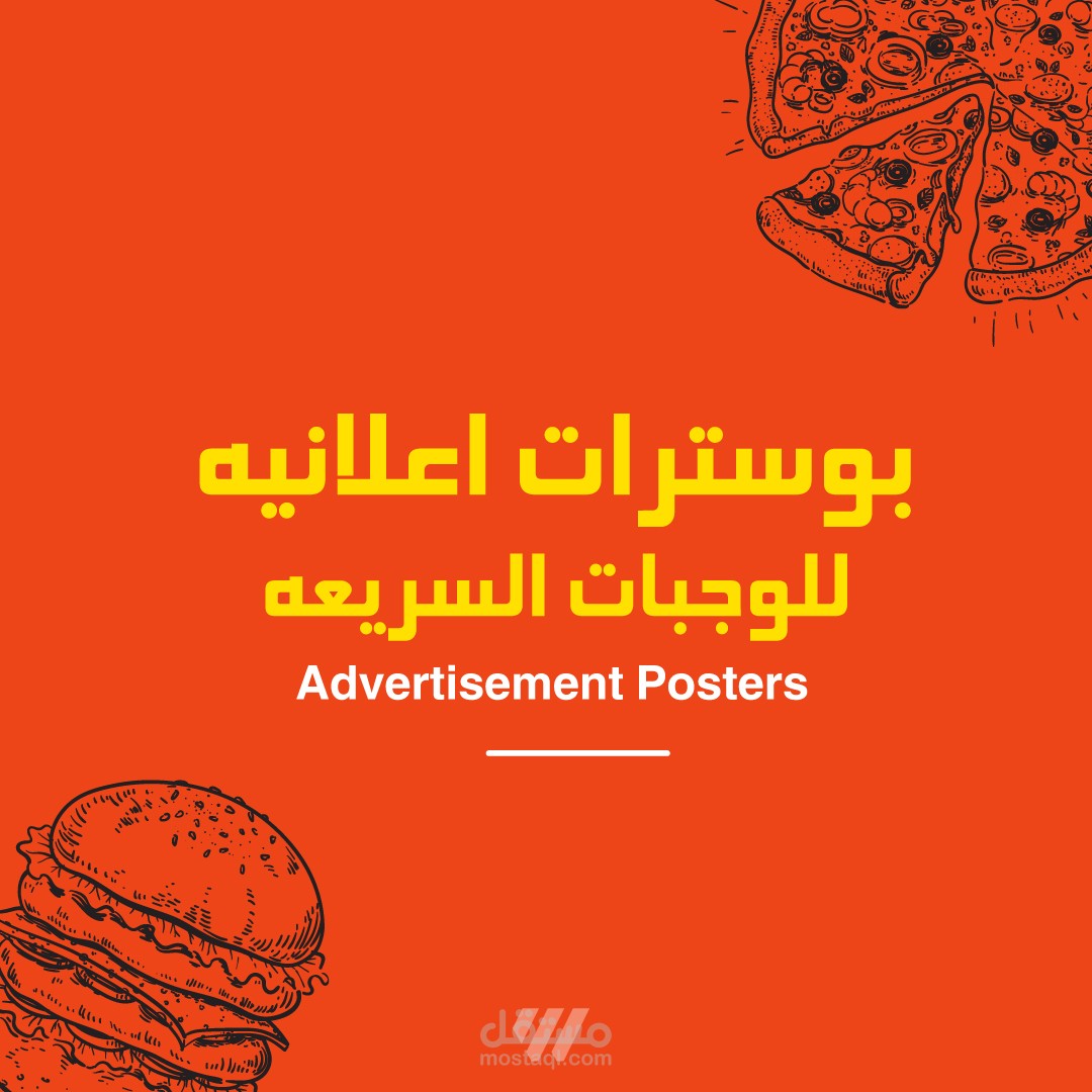 بوسترات اعلانيه و تسويقيه للوجبات السريعه