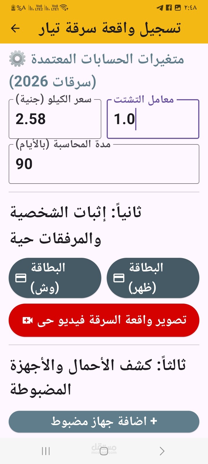 تطبيق موبايل لتسجيل حالات سرقات التيار الكهربائي التى تخص شركة مصر الوسطى لتوزيع الكهرباء