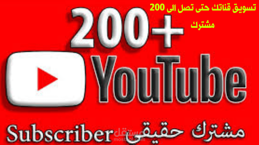 تسويق قنوات يوتيوب باحترافية عالية
