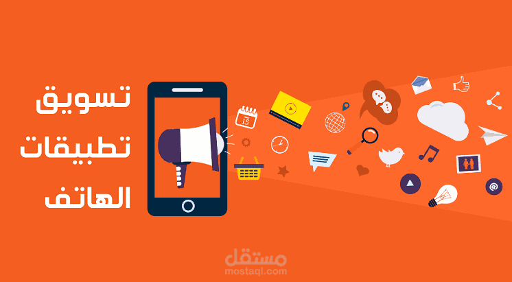 تسويق تطبيقات هواتف على منصات اعلانية مدفوعة