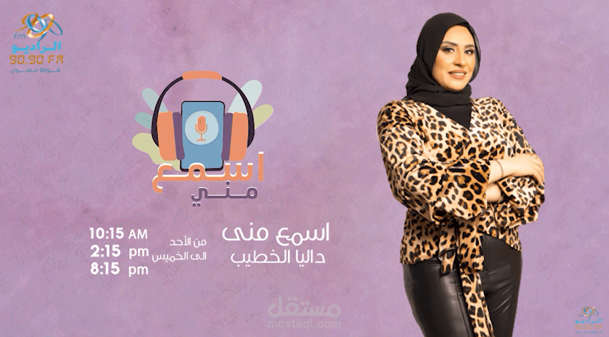 برنامج ( أسمع مني ) علي راديو 9090 ل المذيعة / داليا الخطيب
