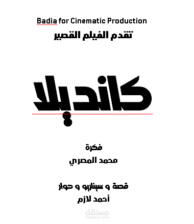فيلم قصير ( كانديلا )