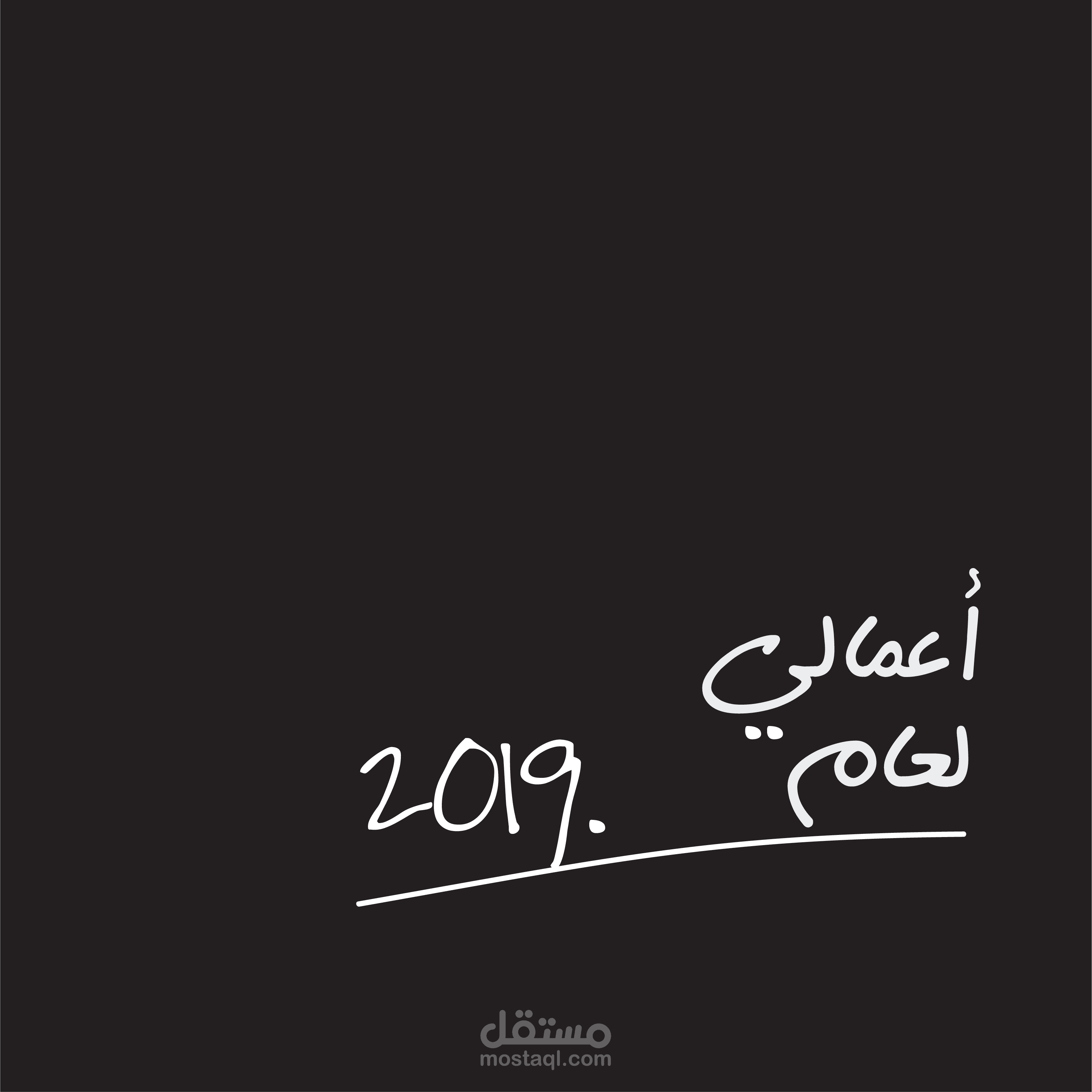 نظرة على أعمالي لعـام ٢٠١٩