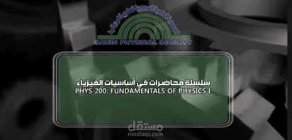 ترجمة سلسلة محاضرات علمية للدكتور شتكار من جامعة ييل