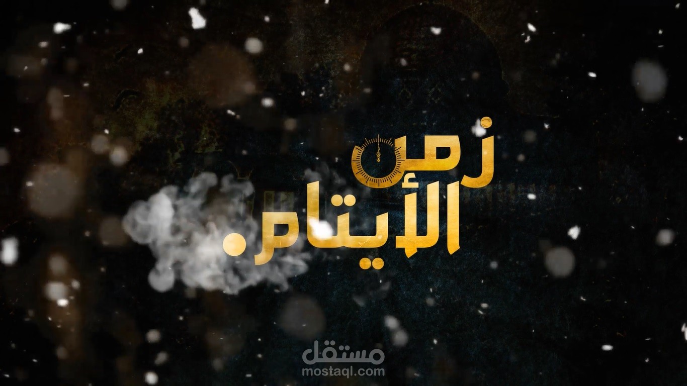 برومو - زمن الأيتام