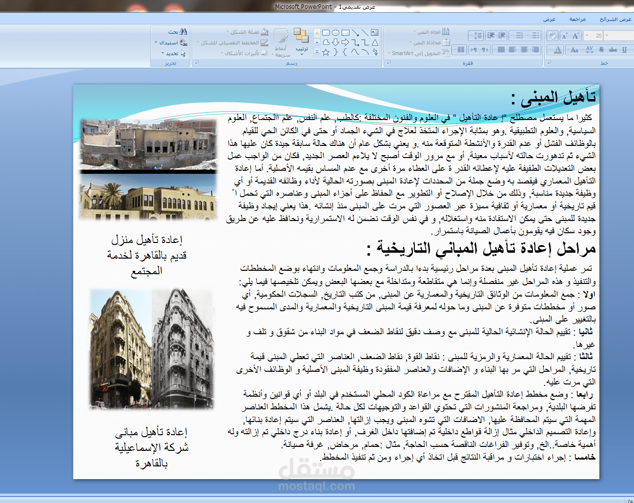 بوستر عن تاهيل المباني