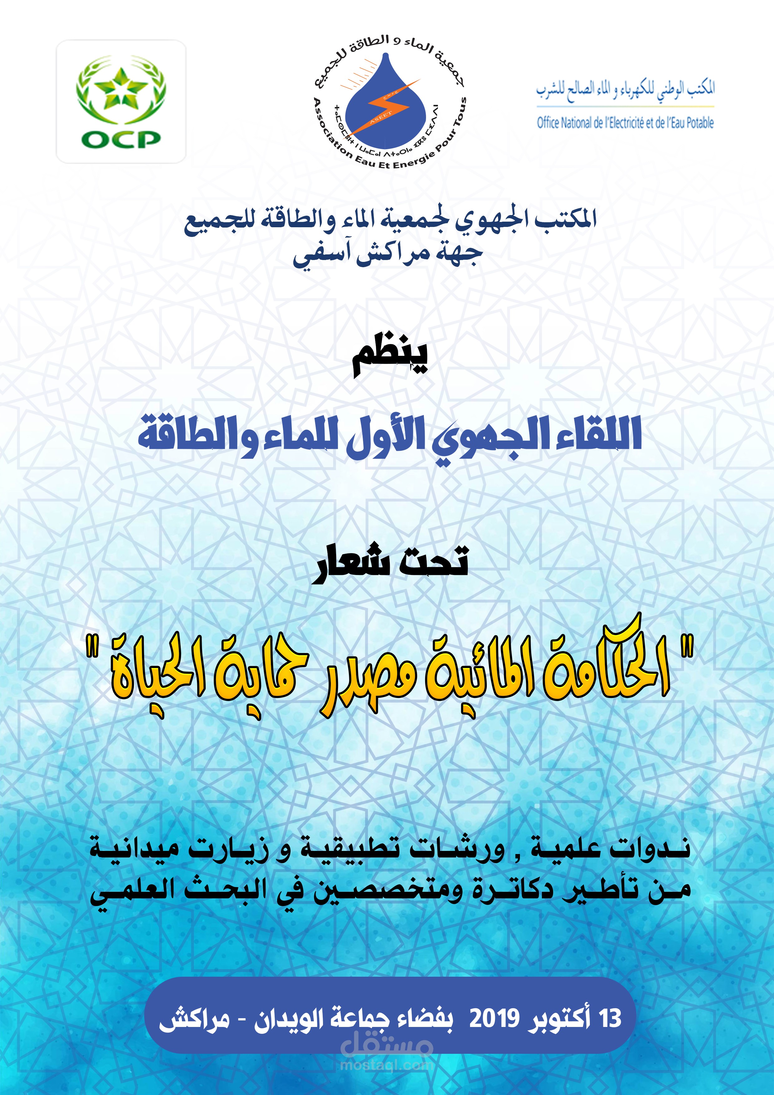 ملصق الملتقى التواصلي للطاقة و الماء