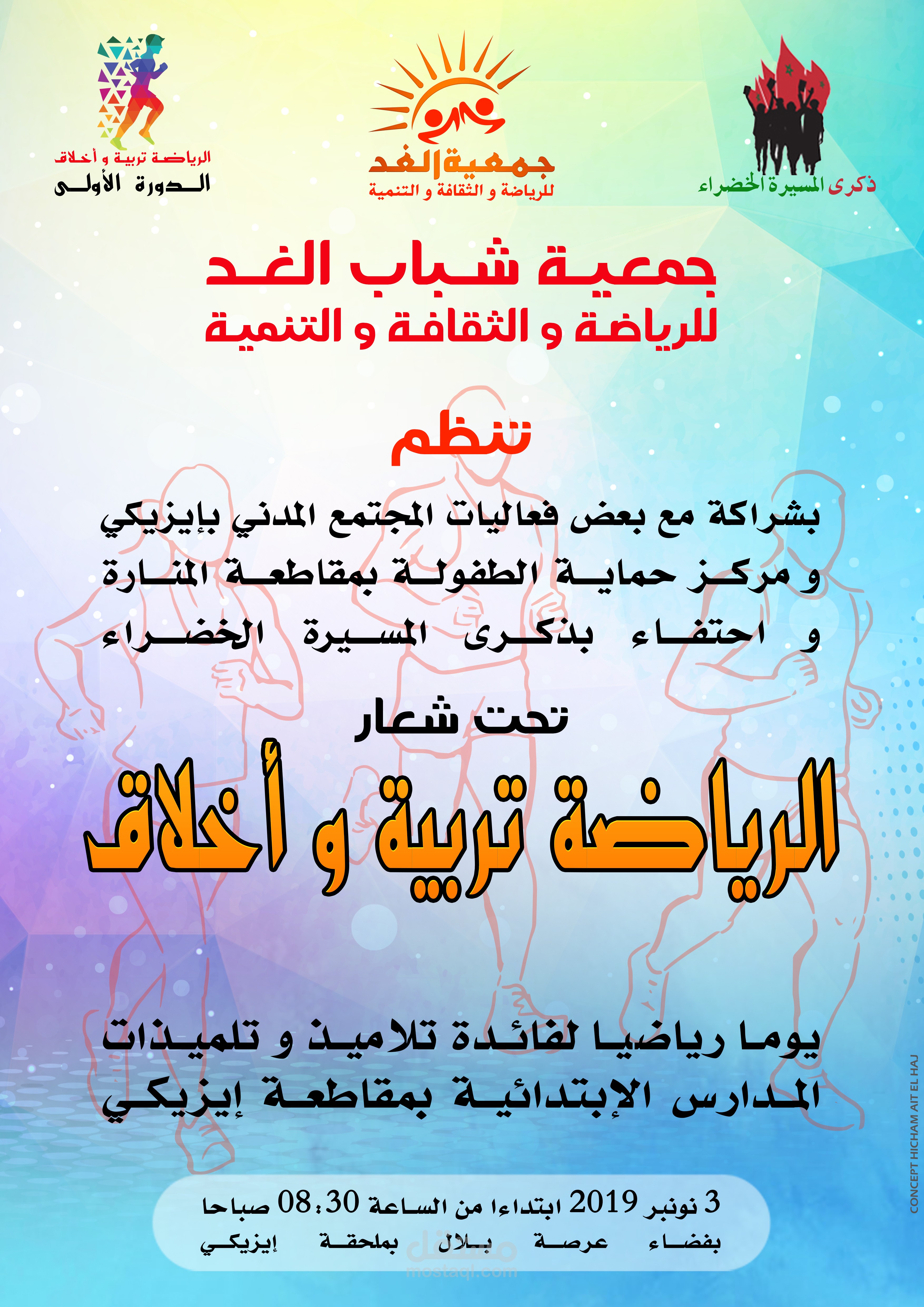 ملصق  اليوم الرياضي لفائدة تلاميذ و تلميذات المدارس الإبتدائية بمقاطعة إيزيكي