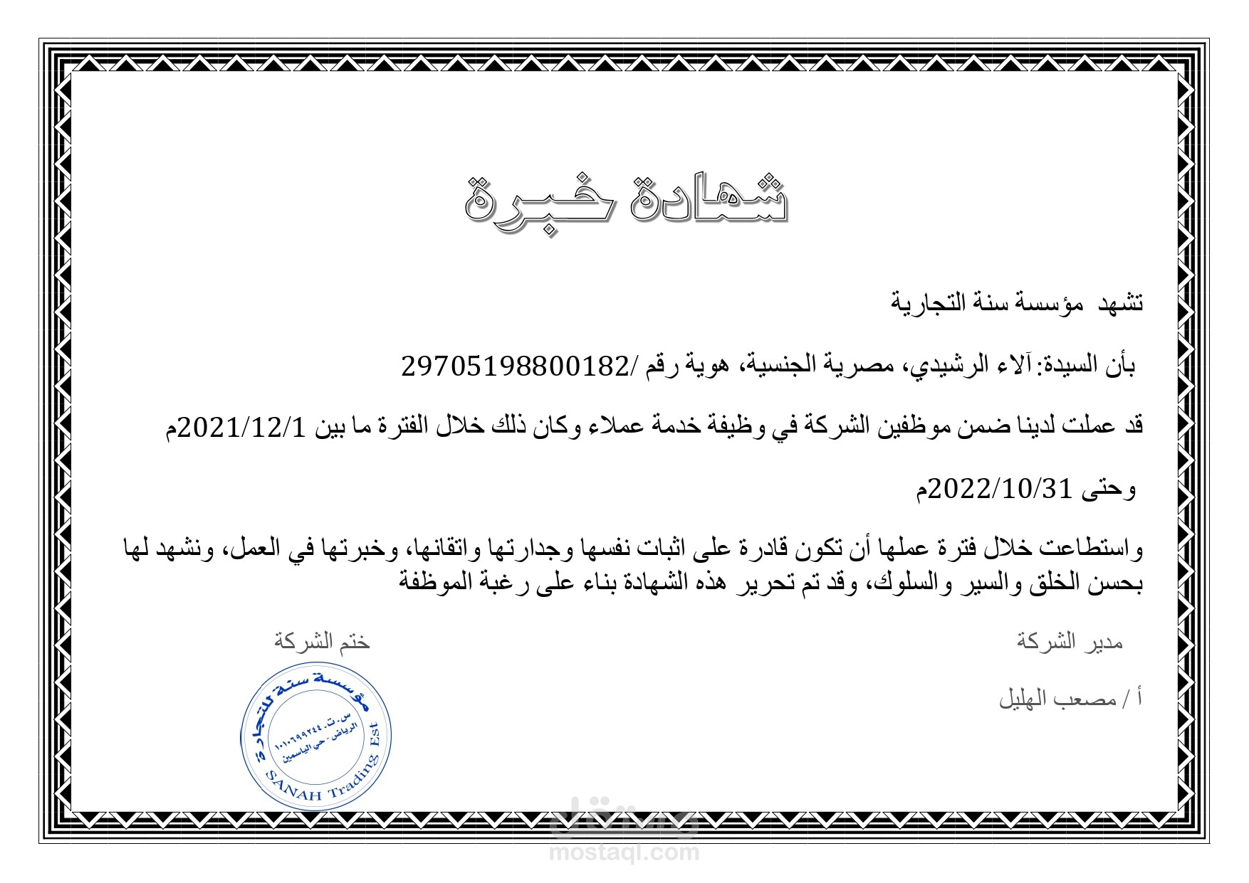 شهادة خبرة من أحد الشركات السعودية ( خدمة عملاء لمتاجر  الكترونية على سلة)