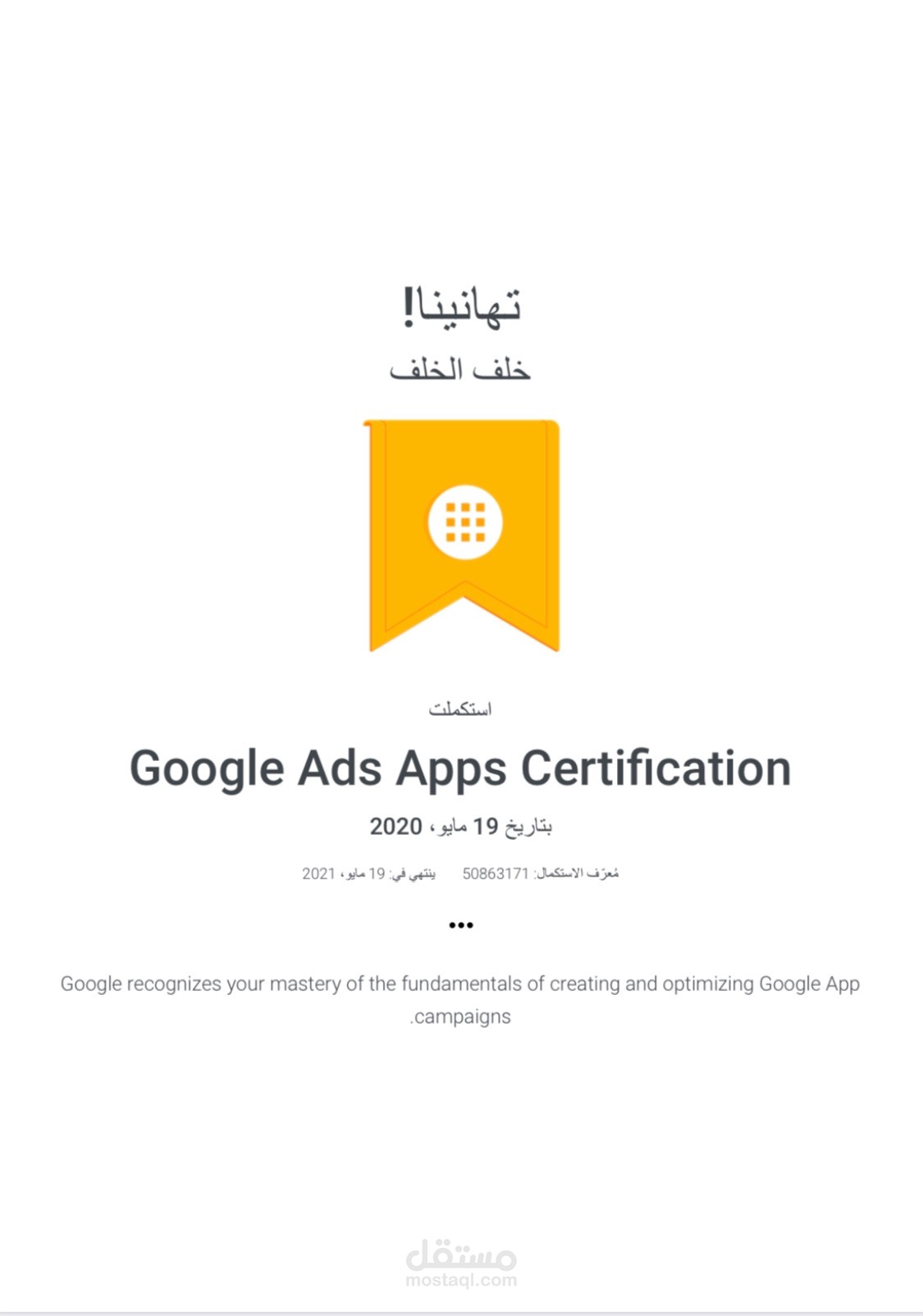 شهادة تطبيقات إعلانات جوجل