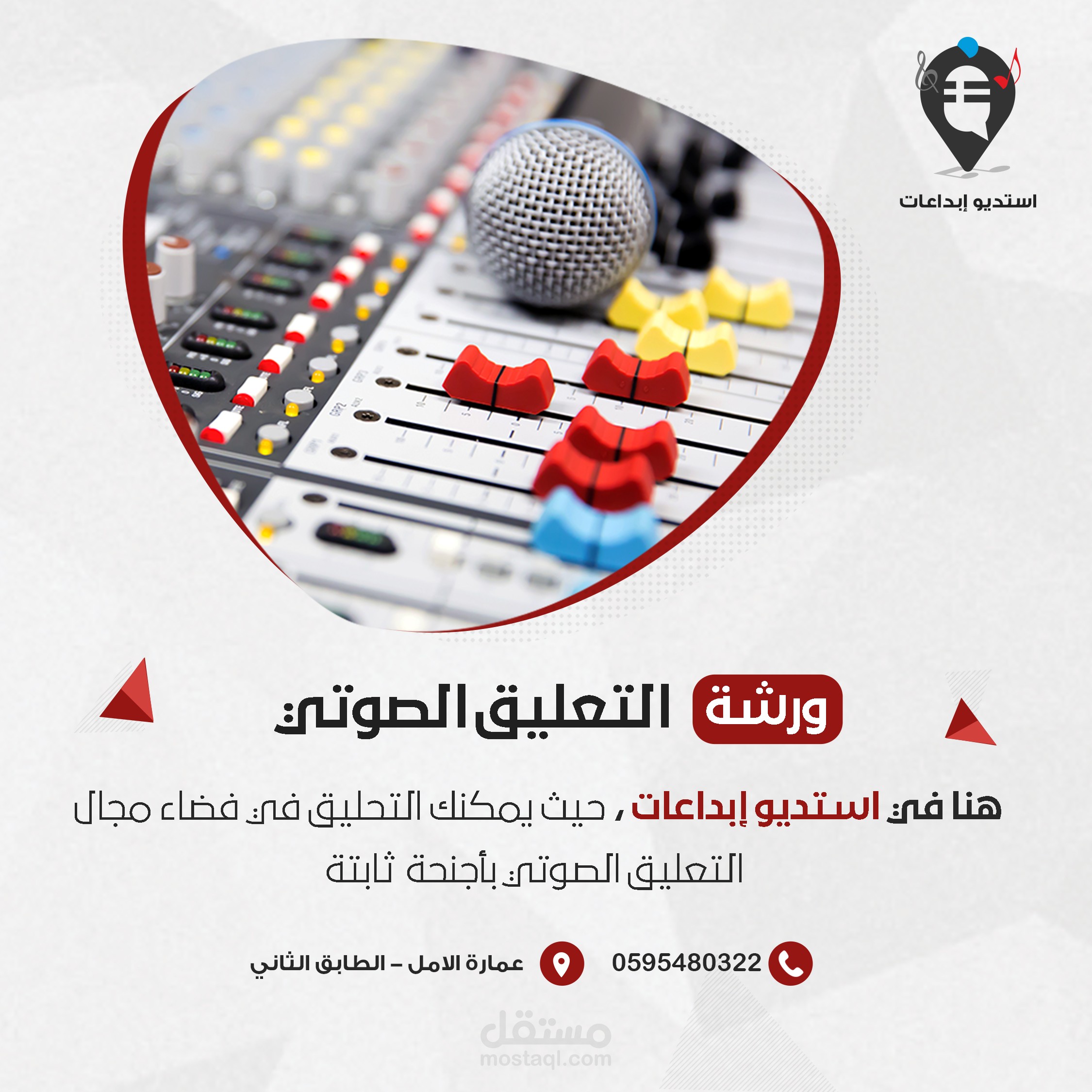 تصميم ورشة التعليق الصوتي
